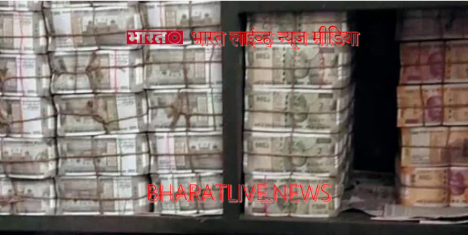 काँग्रेसच्या मद्यसम्राट कडून २०० कोटी रोख सापडली ...अजूनही पैसे मोजणी सुरु : धीरज साहू : भारत लाईव्ह न्यूज मीडिया !