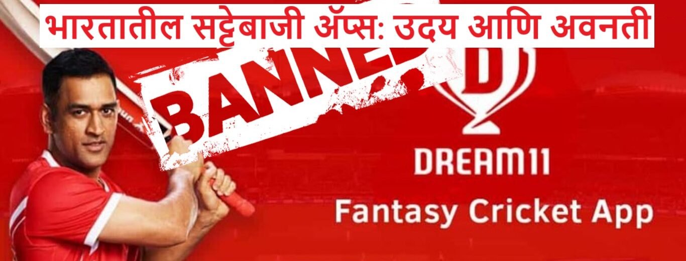 भारतातील सट्टेबाजी अॅप्स: उदय आणि अवनती : Bharat Live News Media