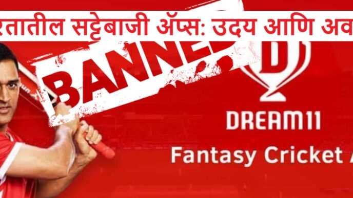 भारतातील सट्टेबाजी अ‍ॅप्स: उदय आणि अवनती : Bharat Live News Media