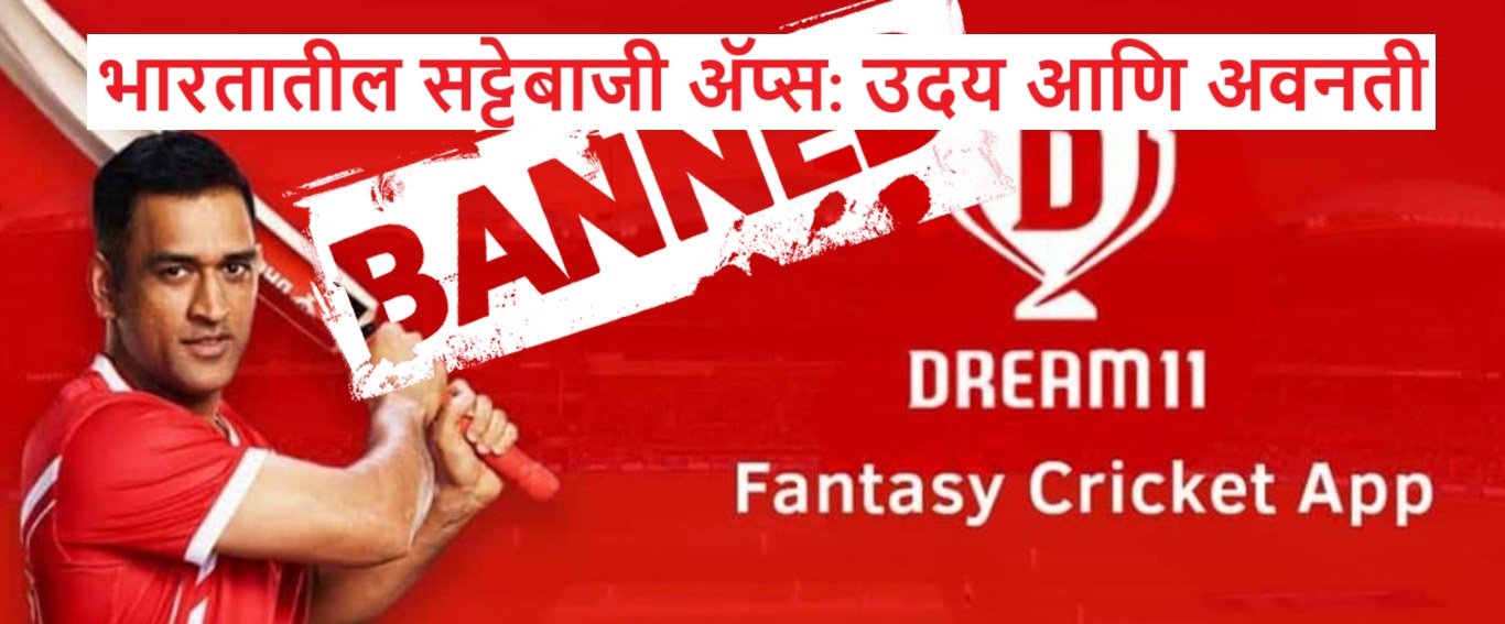 भारतातील सट्टेबाजी अॅप्स: उदय आणि अवनती : Bharat Live News Media