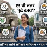 'मिशन करिअर': १२ वी पास विद्यार्थ्यांसाठी प्रवेश परीक्षा, करिअरचे उत्तम पर्याय आणि ऍडमिशन प्रक्रियेची A to Z माहिती