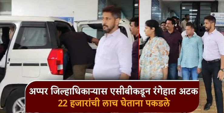 लाचलुचपत प्रतिबंधक विभागाची मोठी कारवाई: नवी मुंबईत अप्पर जिल्हाधिकाऱ्याला २२ हजारांची लाच घेताना रंगेहाथ अटक
